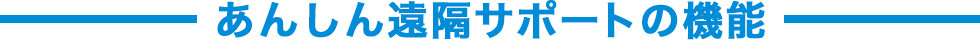 あんしん遠隔サポートの機能
