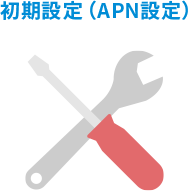 初期設定（APN設定）