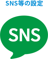 SNS等の設定