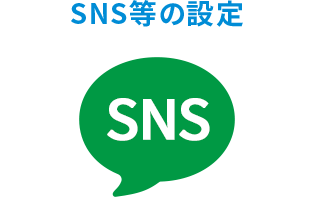 SNS等の設定