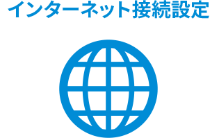 インターネット接続設定