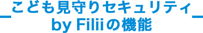 こども見守りセキュリティ by Filiiの機能