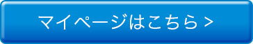 マイページはこちら