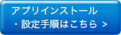 アプリインストール・設定手順はこちら