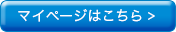 マイページはこちら