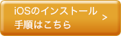 iOSのインストール手順はこちら