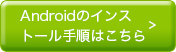 Androidのインストール手順はこちら