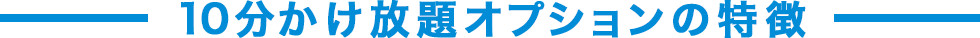 10分かけ放題オプションの特徴