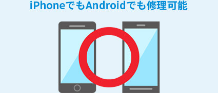 iPhoneでもAndroidでも修理可能