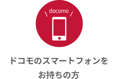 ドコモスマートフォンをお持ちの方