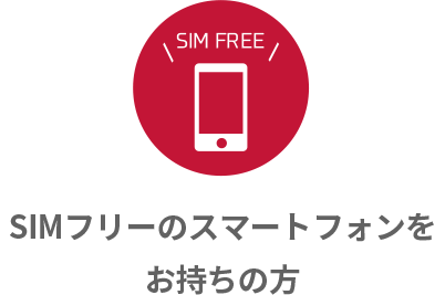 SIMフリーのスマートフォンをお持ちの方