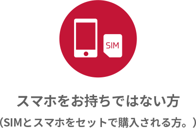 スマホをお持ちではない方