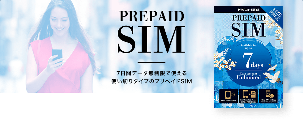 Prepaid SIM 7日間データ無制限で使える使い切りタイプのプリペイドSIM